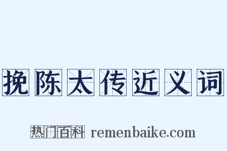 挽陈太传近义词是什么意思的图片